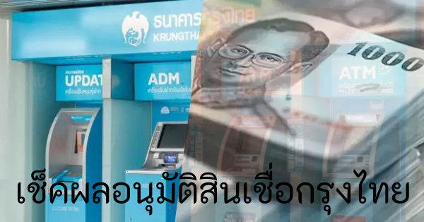 ช่องทางเช็คผลอนุมัติสินเชื่อกรุงไทย สมัครสินเชื่อกรุงไทยกี่วันอนุมัติ? (อัพเดทล่าสุด)