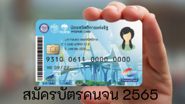 ต้องการสมัครบัตรคนจน 2567 ส่องเงื่อนไขสมัครบัตรคนจนรอบใหม่ 2024/2567