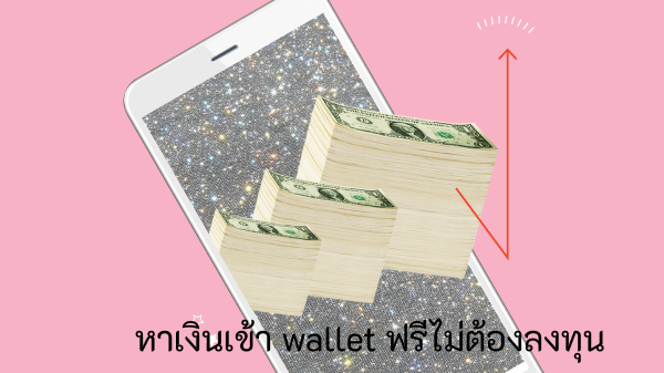 ส่องวิธีหาเงินเข้า wallet ฟรีไม่ต้องลงทุน หรือสนใจหาเงินเข้า wallet ฟรีล่าสุด 2024