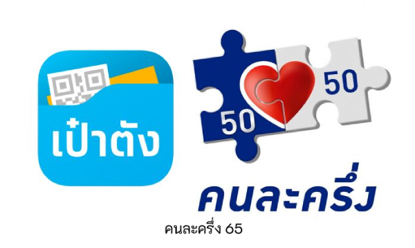 โครงการคนละครึ่ง 65 สมัครคนละครึ่งรอบใหม่ได้ถึงวันไหนและเช็ควิธีการใช้สิทธิคนละครึ่ง