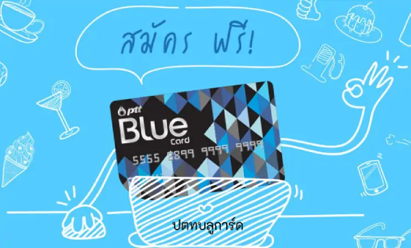 ทำบัตร ปตท บลูการ์ดแลกอะไรได้บ้าง? อัพเดทช่องทางสมัครบัตรบลูการ์ด ปตท 2024