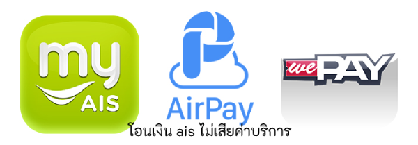 ต้องการโอนเงิน ais ไม่เสียค่าบริการต้องทำอย่างไร? วิธีโอนเงิน ais แบบไม่เสียค่าบริการ