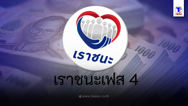 อัพเดทข่าวเราชนะเฟส 4 ตรวจสอบว่าโครงการเราชนะเฟส 4 มีจริงไหม? เช็คเลย! 2024